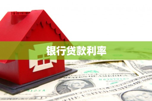巫溪银行贷款利率