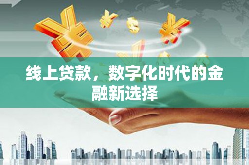 巫溪线上贷款，数字化时代的金融新选择
