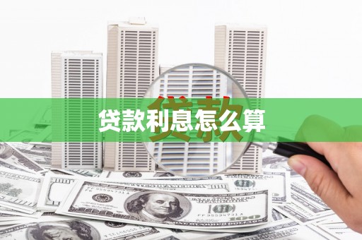 巫溪贷款利息怎么算