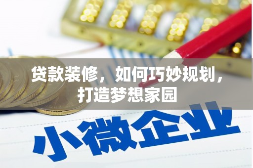 巫溪贷款装修，如何巧妙规划，打造梦想家园