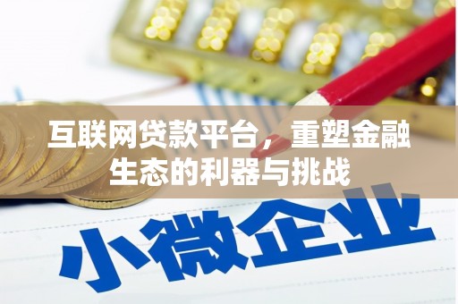 巫溪互联网贷款平台，重塑金融生态的利器与挑战