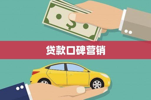 巫溪贷款口碑营销