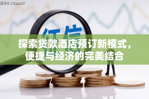 巫溪探索贷款酒店预订新模式，便捷与经济的完美结合