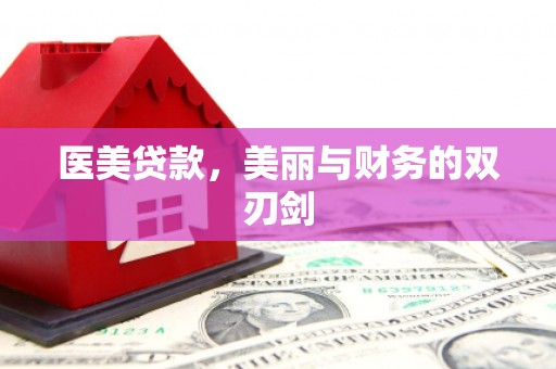 巫溪医美贷款，美丽与财务的双刃剑
