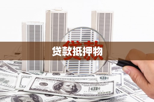 巫溪贷款抵押物