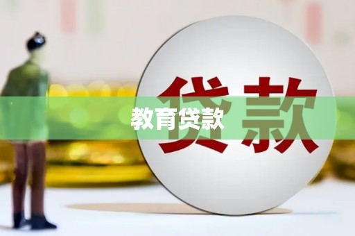 巫溪教育贷款