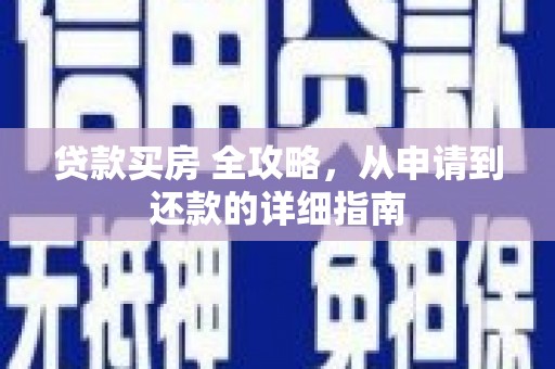 巫溪贷款买房 全攻略，从申请到还款的详细指南