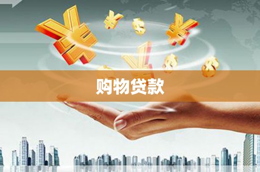 巫溪购物贷款