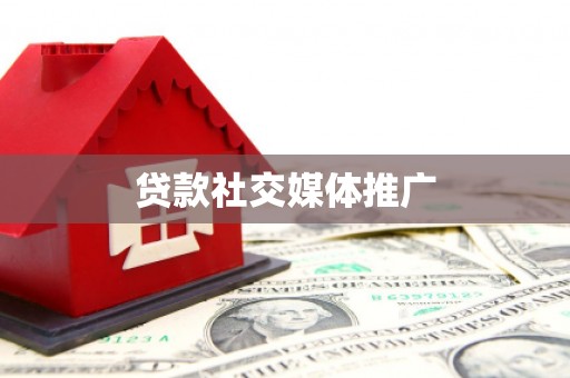巫溪贷款社交媒体推广
