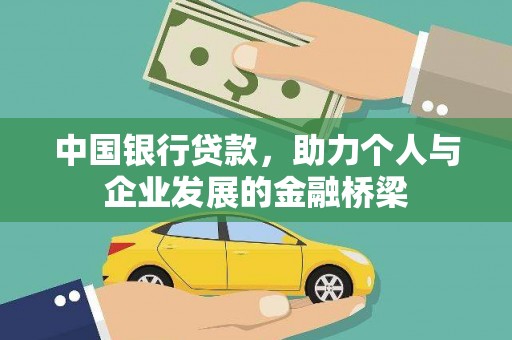 巫溪中国银行贷款，助力个人与企业发展的金融桥梁