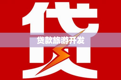 巫溪贷款旅游开发