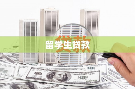 巫溪留学生贷款