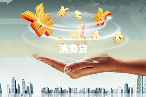 巫溪消费贷