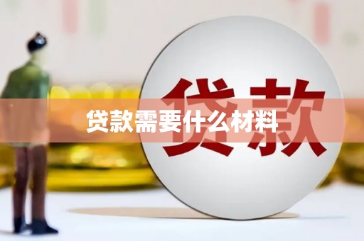 巫溪贷款需要什么材料
