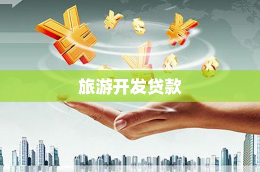 巫溪旅游开发贷款
