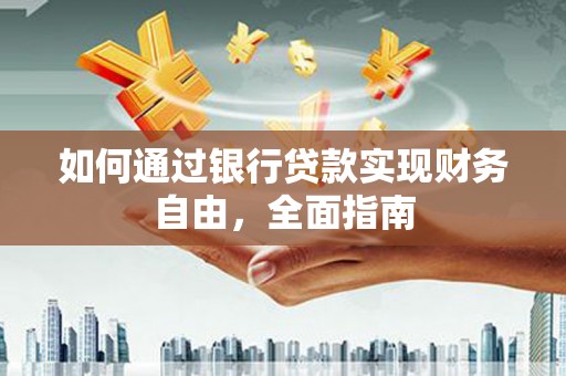 巫溪如何通过银行贷款实现财务自由，全面指南