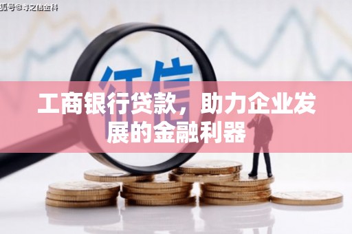 巫溪工商银行贷款，助力企业发展的金融利器