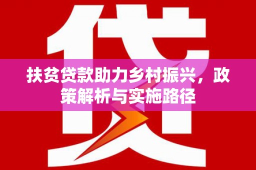 巫溪扶贫贷款助力乡村振兴，政策解析与实施路径