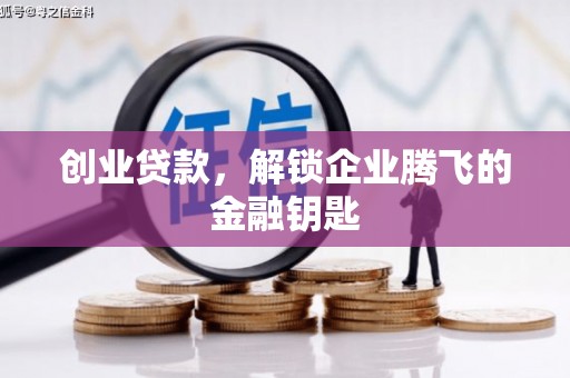 巫溪创业贷款，解锁企业腾飞的金融钥匙