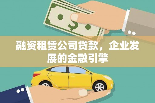 巫溪融资租赁公司贷款，企业发展的金融引擎