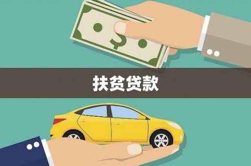巫溪扶贫贷款