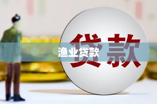 巫溪渔业贷款
