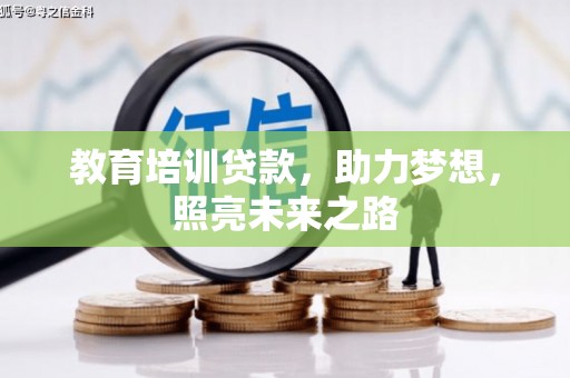 巫溪教育培训贷款，助力梦想，照亮未来之路
