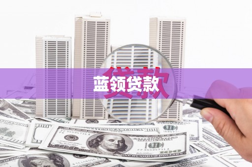 巫溪蓝领贷款