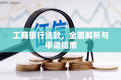 巫溪工商银行贷款，全面解析与申请指南