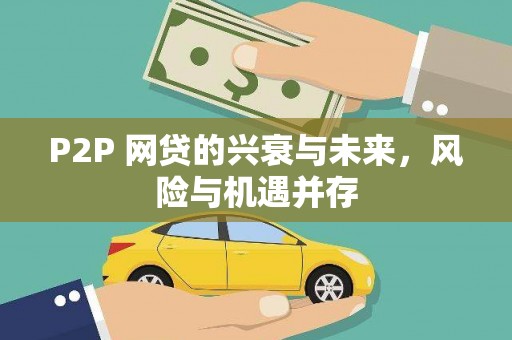 巫溪P2P 网贷的兴衰与未来，风险与机遇并存