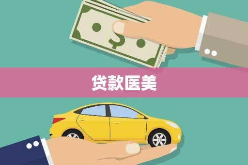 巫溪贷款医美