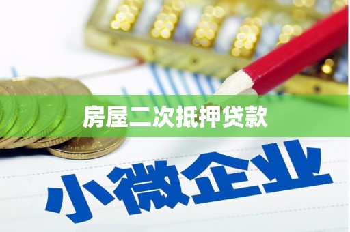 巫溪房屋二次抵押贷款