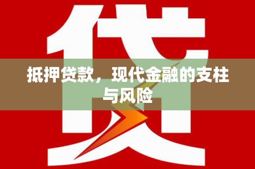 巫溪抵押贷款，现代金融的支柱与风险