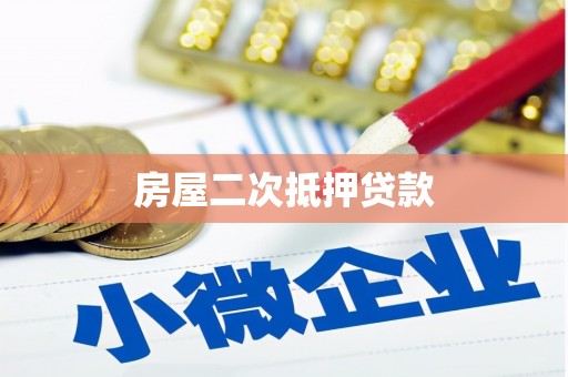 巫溪房屋二次抵押贷款