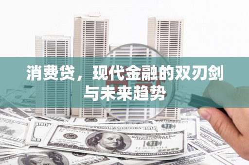 巫溪消费贷，现代金融的双刃剑与未来趋势