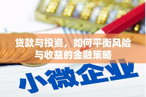巫溪贷款与投资，如何平衡风险与收益的金融策略