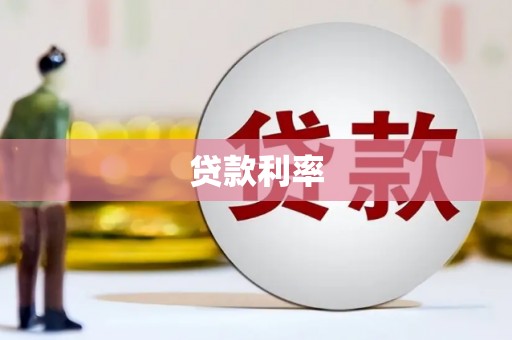 巫溪贷款利率